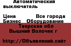 Автоматический выключатель Schneider Electric EasyPact TVS EZC400N3250 › Цена ­ 5 500 - Все города Бизнес » Оборудование   . Тверская обл.,Вышний Волочек г.